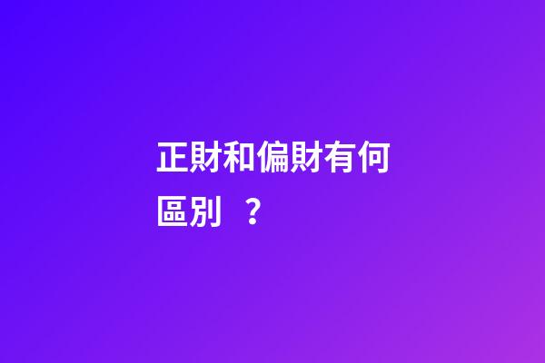 正財和偏財有何區別？